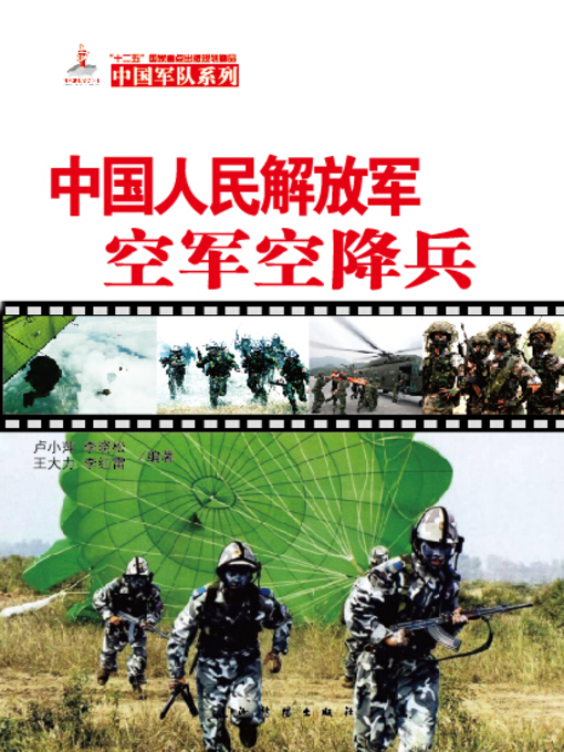 Title details for 中国人民解放军空军空降兵 (The PLAAF Airborne Troops ) by Lu Xiaoping - Wait list
